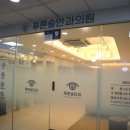 푸른숲의원 이미지