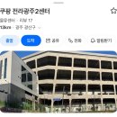 평동산단9번로-1 | 쿠팡 전라광주2센터 출고 알바 후기