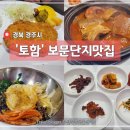 경주 보문단지 &#39;토함&#39; 한식 전문 아침식사로 그만! 부모님과 함께 갈만한 경주 식당!