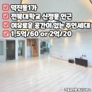 덕진-11 | 전주 덕진동 주인세대 전세,월세 전주 주인세대 전세,월세 by.전북대학교 신정문 인근