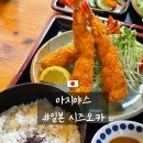 아지돈부리 | 일본 시즈오카공항 근처 맛집 아지야스(味やす)(현금만⭕)