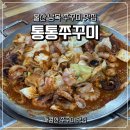 남목시장 | 울산 남목 밥집 통통쭈꾸미 쭈꾸미 맛집