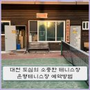 오류테니스장