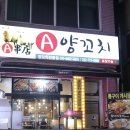 에이양꼬치 - 동구 수문통로 9 | 에이양꼬치