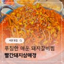 빨간돼지 | 신상 서면맛집 빨간돼지삼매경 매운갈비찜 후기
