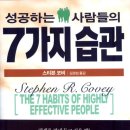 추천도서 / 성공 자기계발서 - 스티븐코너/성공하는 사람들의 7가지 습관 이미지