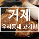 세븐일레븐 거제아주덕산점 | 거제시맛집 아주동 우리동네고기밭 대나무숯으로 구워먹는 거제현지인맛집