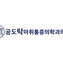 공도탁마취통증의학과의원 이미지