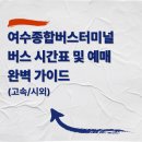 여수시외버스종합터미널 | 여수종합버스터미널 버스 시간표 및 예매 완벽 가이드 (고속/시외)