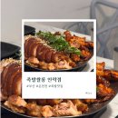부산 온천천 족발쌀롱 안락점 내돈내산 후기