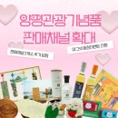 양평역 종합관광안내소 | 양평관광기념품 판매채널 확대 기념 이벤트 안내! 더마구, 세미원, 카페 인나토