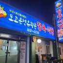 도고온천유황돈정육식당 이미지