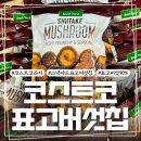 77스낵 | 코스트코 표고버섯칩 스낵야드 후기 다이어트 간식으로 괜찮을까