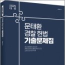 2025 문태환 경찰 헌법 기출문제집,문태환,에이씨엘커뮤니케이션 이미지