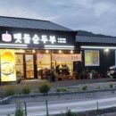 갓바위 맷돌 순두부 이미지