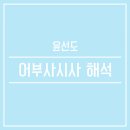 어부사시사 이미지