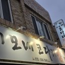 강원맛코다리 | 대구 서구 숨은맛집 이모네 코다리찜 매콤달콤 코다리찜 재방문 후기