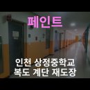 인천상정중학교 이미지