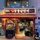 불광역9번출구 | 은평구 불광역 맛집 강너머남촌 숯불닭갈비 숯불에 구운 닭다리살