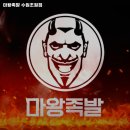 마왕족발수원 이미지