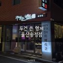 두건쓴형제울산 | 내돈내산 울산 북구 송정 맛집 : 이베리코 두건 쓴 형제 후기