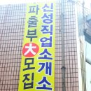 신성직업소개소 - 제주시 서사로 10 | 신성직업소개소