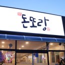 돈또랑