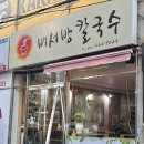 배서방칼국수 이미지