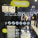 텐코인 노래연습장 이천하이닉스점 | 이천 하이닉스 후문 코인노래방 &#39;텐코인 노래연습장&#39;