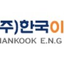 (주)한국이엔지 이미지