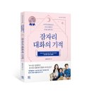 잠자리 대화의 기적