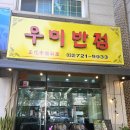 우미반점 - 남구 포충로 243 | 우미반점