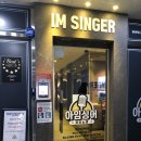 아임싱어 코인노래연습장 행신KTX역점 | 아임싱어 코인 노래연습장(행신 KTX역점)