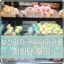 코아짱PC | 귀여운 비쥬얼로 SNS를 핫하게 달구던, 부산 명지 마카롱 희희당