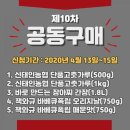 농협하나로마트(상동,수성,정일점) | 제 10차 공동구매(정읍농협하나로마트)