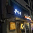 오금로 | 히노끼 송파가락 본점｜송파 오마카세 3만3천원에 즐기는 오마카세! 강추 후기!
