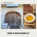 본하우스 | 전통차 좋아해서 직접 가본 부부티하우스 솔직후기