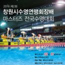 2016 제2회 창원시수영연맹회장배 마스터즈 전국수영대회 이미지