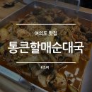 통큰할매순대국 동여의도점 이미지