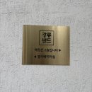 커피스토어홈플러스 | 강릉 여행선물 강릉샌드 본점 기념품 디저트 찐만족 후기