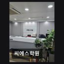 씨에스학원