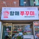 방배동 할매쭈꾸미 법흥점 이미지