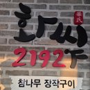 2192 | 여주 돼지고기 맛집 솔모로cc 근처에 있는 화씨2192 남여주 2호점 후기
