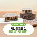 전통한옥 초가집 | 자연을 닮은 집 전통 초가집 만들기 | 초가 | 전통집 | 한옥 | 조선시대 | 우드 | 조립 | DIY | 토단