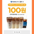 GS25 구로가리봉 | 토스페이x 파바(파리바게뜨) 1만원 이상 40% 할인(9/8-9) GS25 커피5종 100원딜(9월)