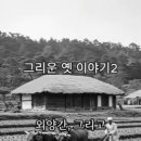 옛날의금잔디