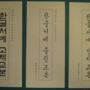 한글서예 Daum카페
