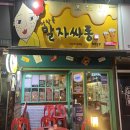 말자싸롱한대역점