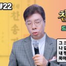 찬송가로 드리는 예배 #22 이미지
