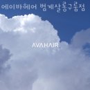 범계미용실 에이바헤어 범계살롱구룸점 범계역미용실